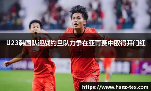 U23韩国队迎战约旦队力争在亚青赛中取得开门红