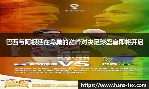 巴西与阿根廷在鸟巢的巅峰对决足球盛宴即将开启