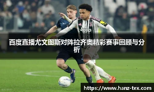 百度直播尤文图斯对阵拉齐奥精彩赛事回顾与分析