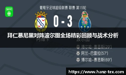 拜仁慕尼黑对阵波尔图全场精彩回顾与战术分析