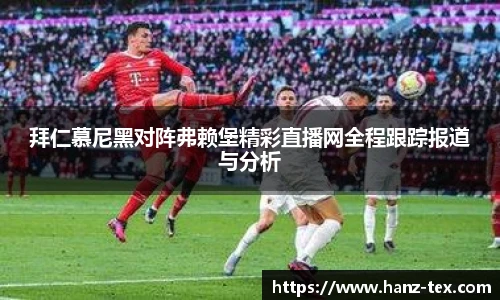 拜仁慕尼黑对阵弗赖堡精彩直播网全程跟踪报道与分析