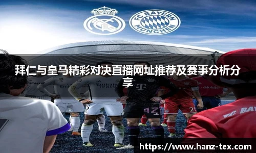 拜仁与皇马精彩对决直播网址推荐及赛事分析分享