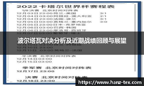 波尔塔瓦对决分析及近期战绩回顾与展望