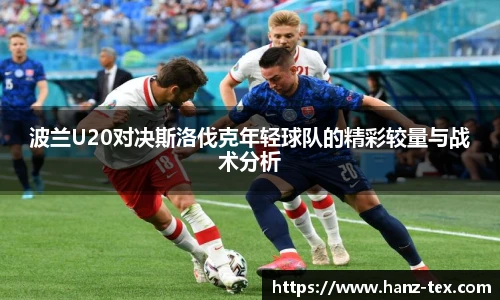 波兰U20对决斯洛伐克年轻球队的精彩较量与战术分析