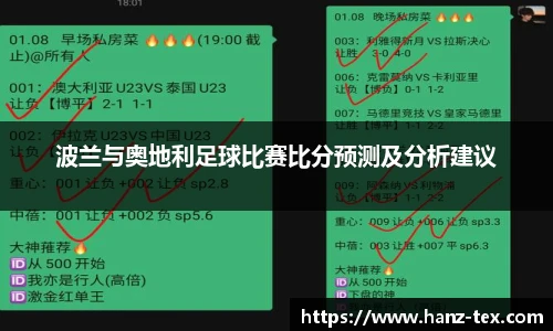 波兰与奥地利足球比赛比分预测及分析建议