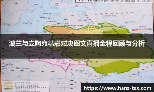 波兰与立陶宛精彩对决图文直播全程回顾与分析