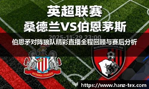 伯恩矛对阵狼队精彩直播全程回顾与赛后分析