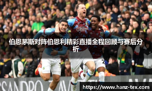 伯恩茅斯对阵伯恩利精彩直播全程回顾与赛后分析