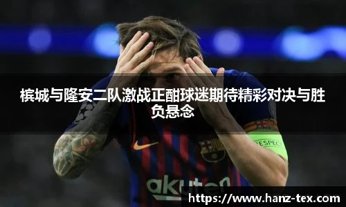 槟城与隆安二队激战正酣球迷期待精彩对决与胜负悬念