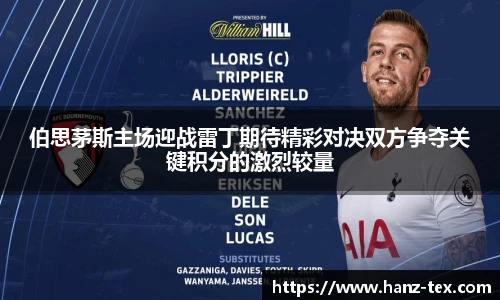 伯思茅斯主场迎战雷丁期待精彩对决双方争夺关键积分的激烈较量