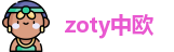 zoty中欧首页